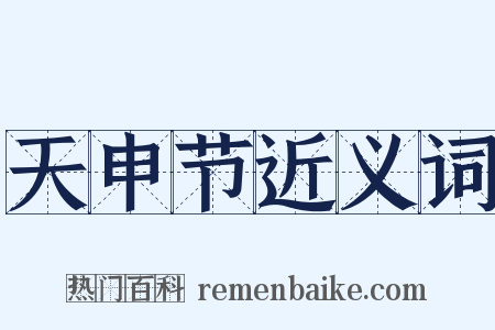 天申节近义词是什么意思的图片